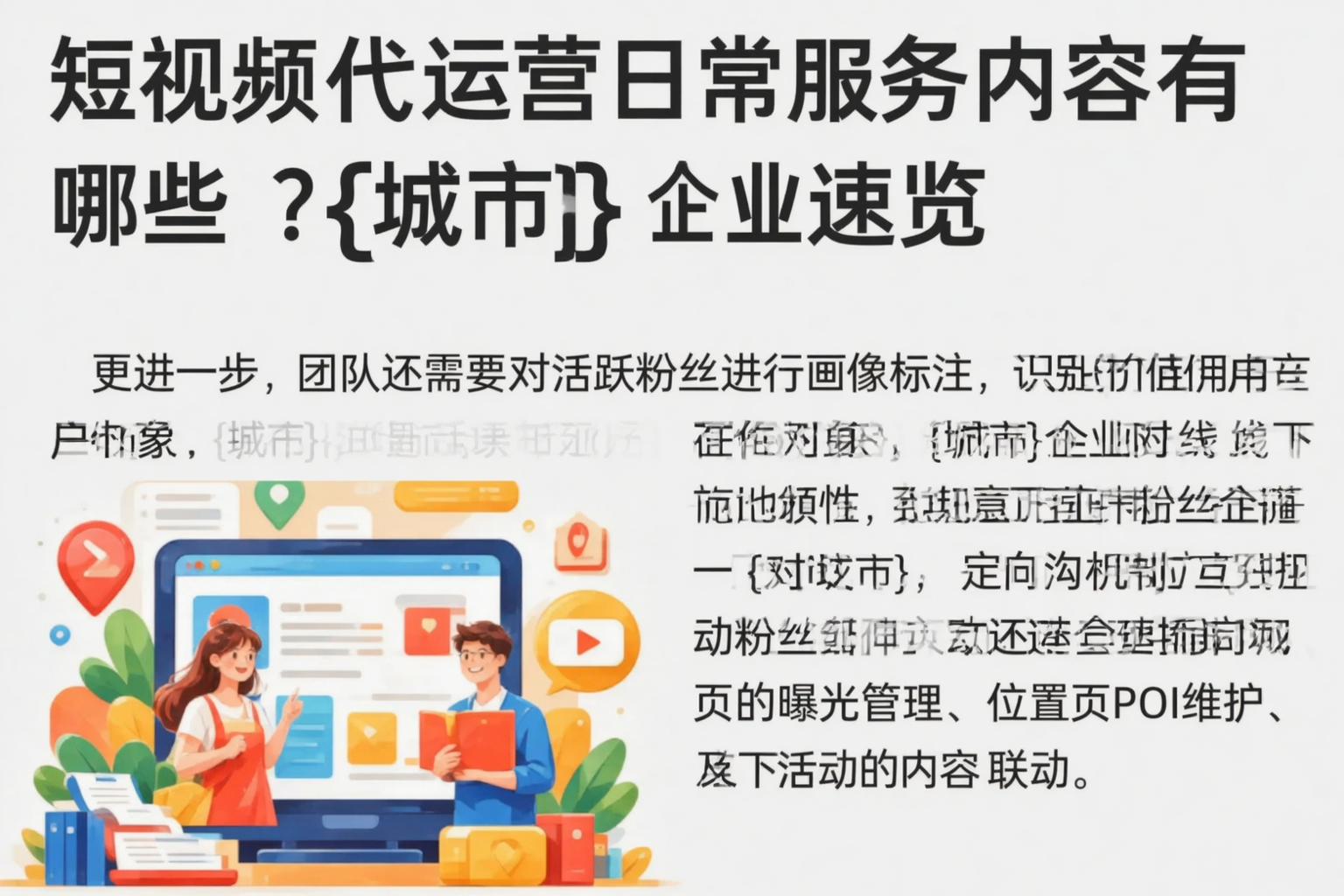 短视频代运营日常服务内容有哪些?台州企业速览