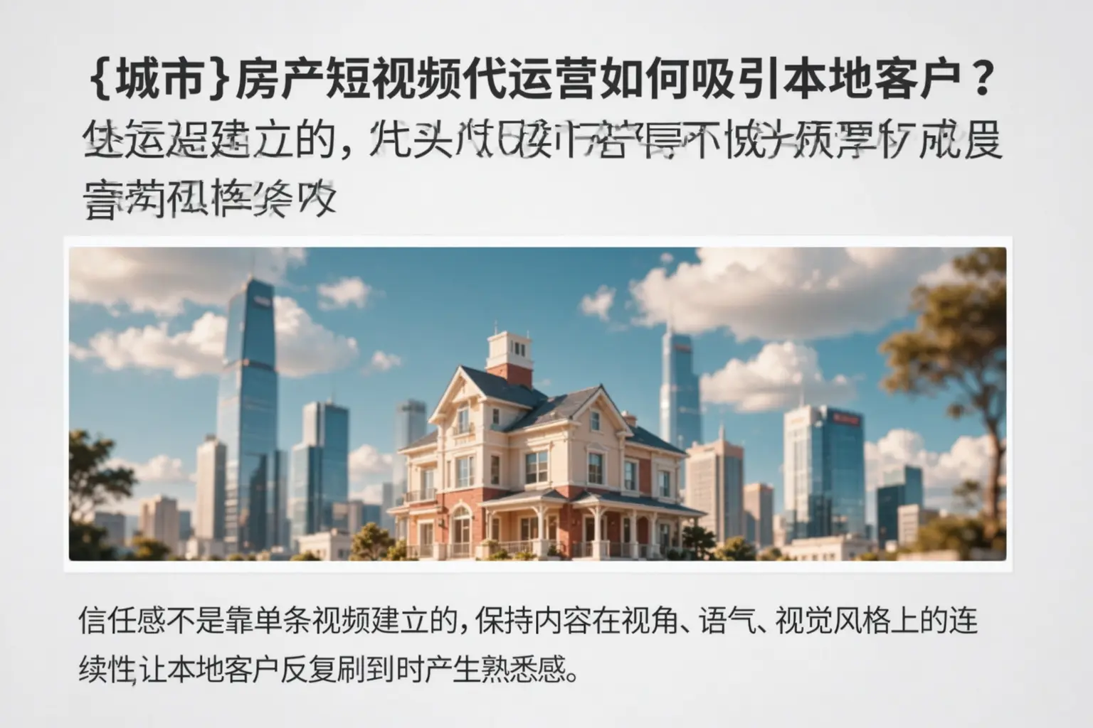 台州房产短视频代运营如何吸引本地客户？