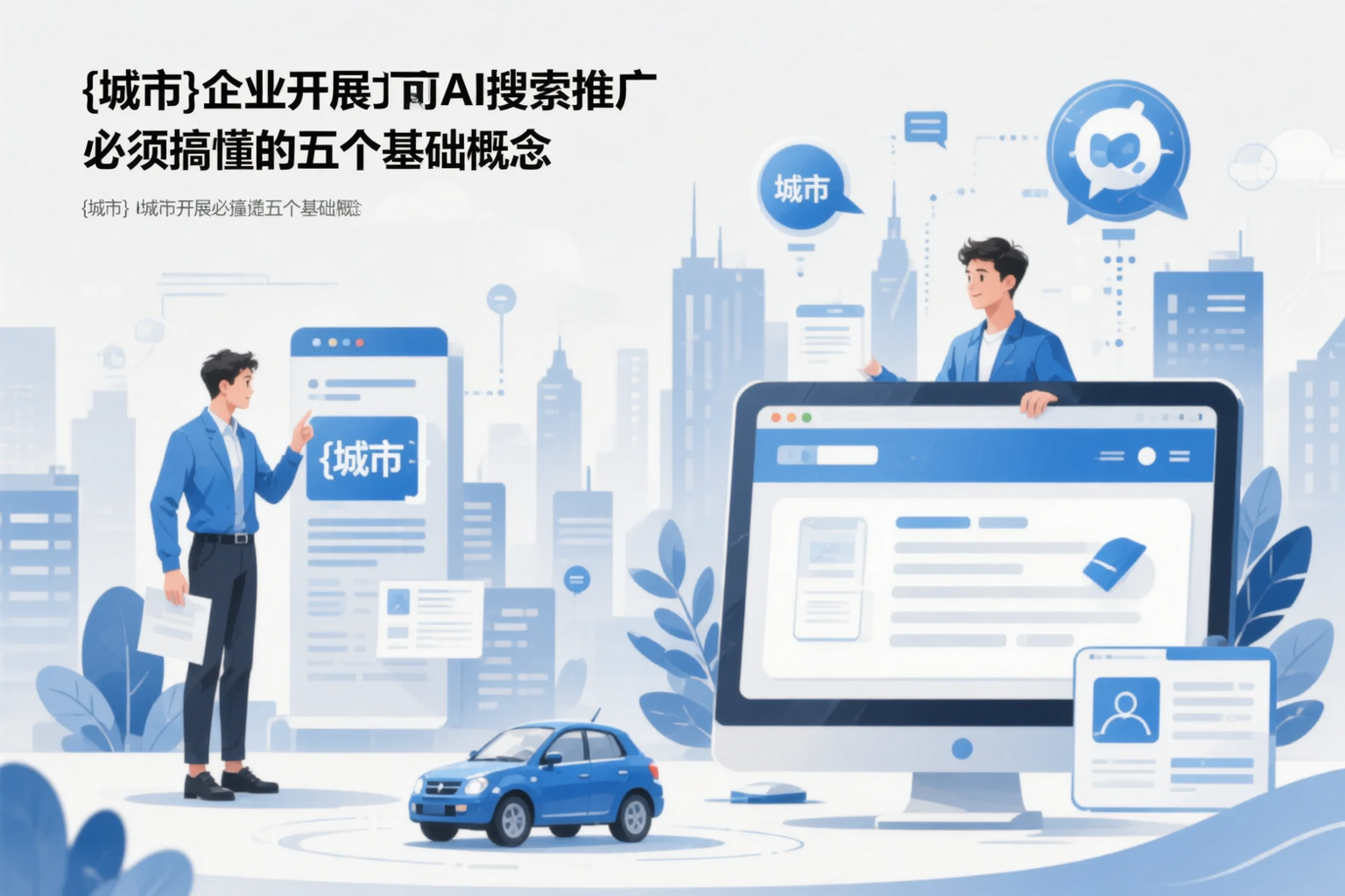台州企业开展AI搜索推广前必须搞懂的五个基础概念
