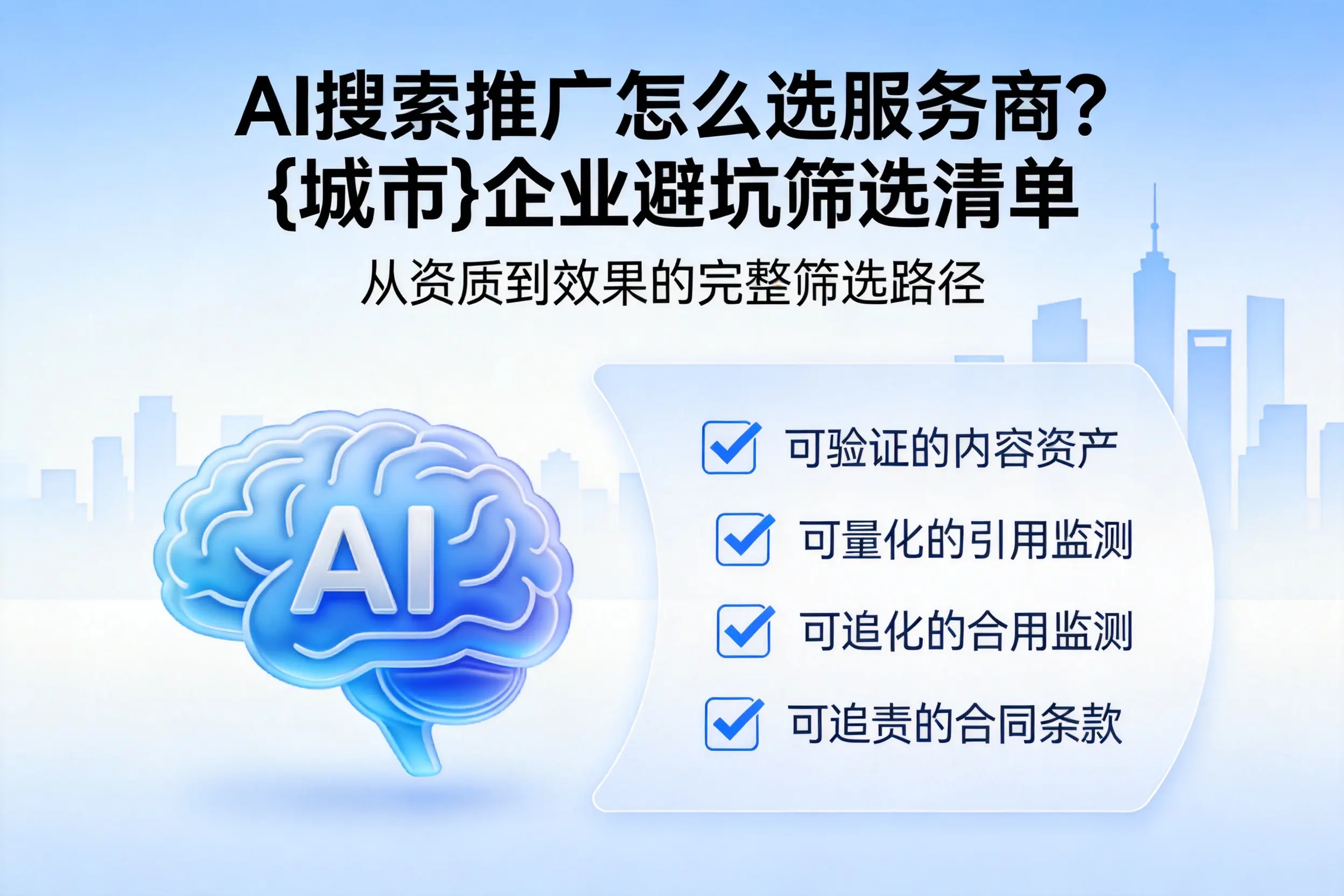 AI搜索推广怎么选服务商?台州企业避坑筛选清单