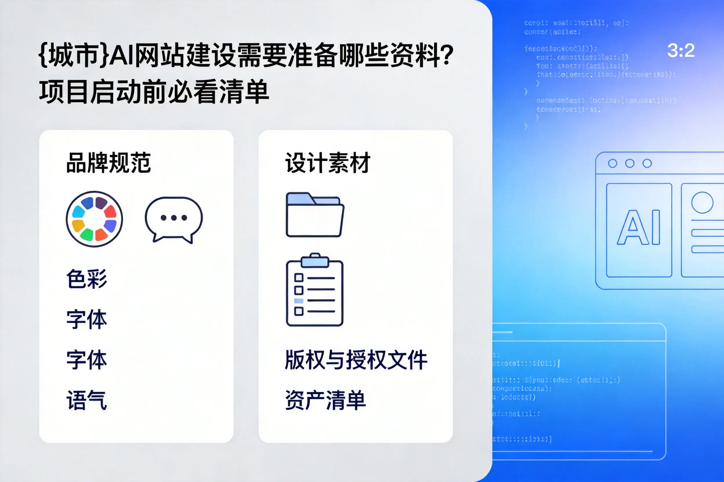 台州AI网站建设需要准备哪些资料?项目启动前必看清单