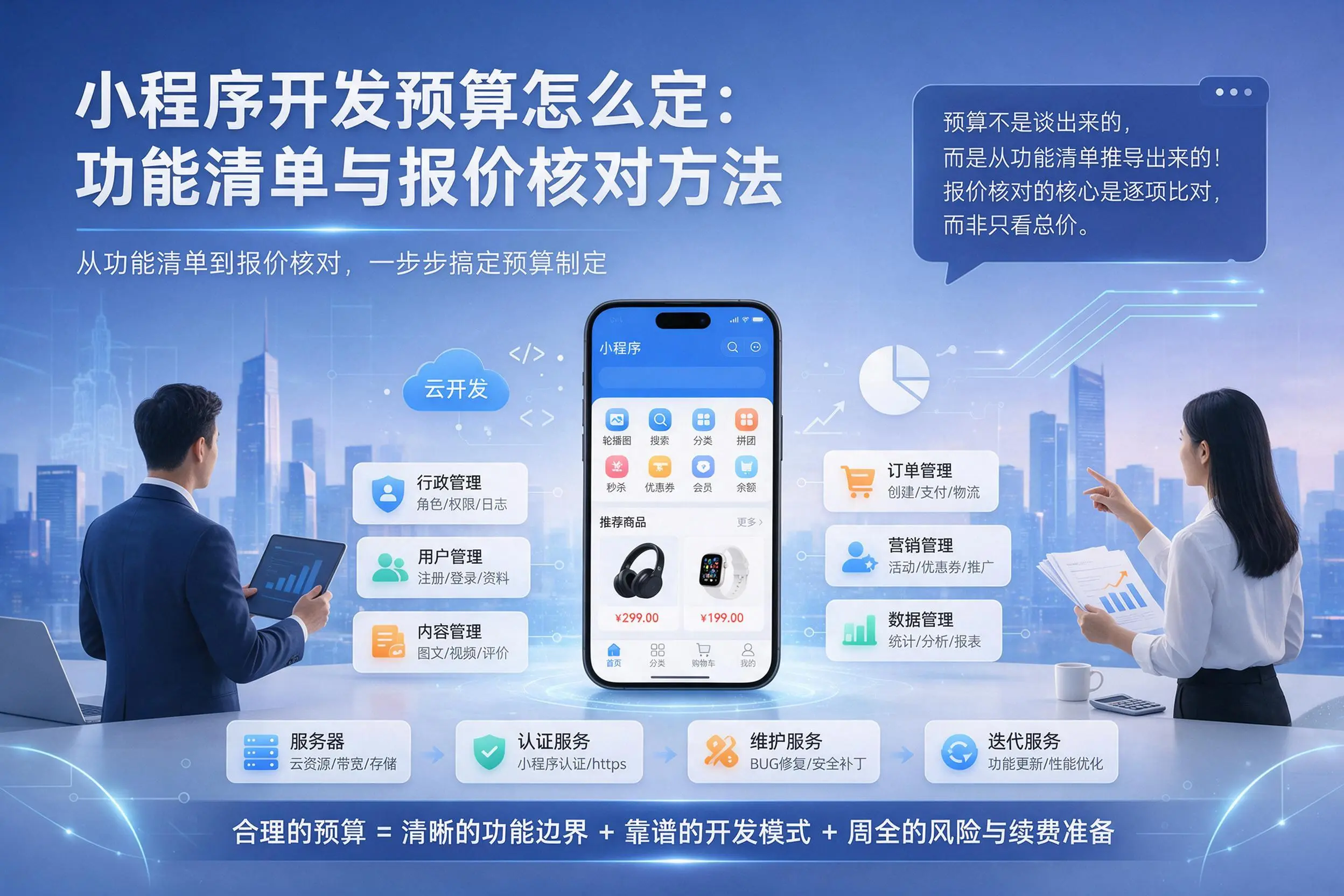 台州小程序开发预算怎么定：功能清单与报价核对方法