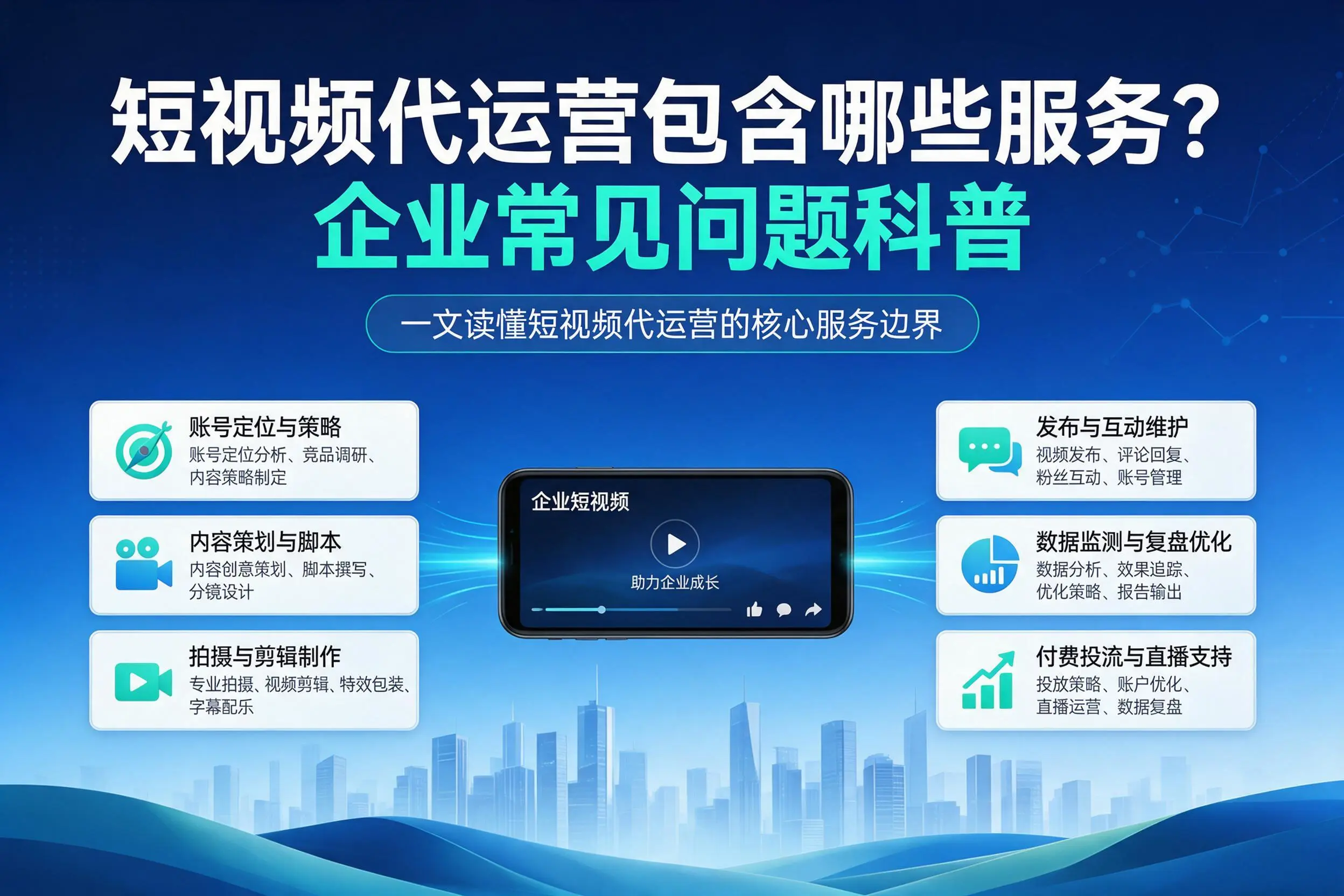 短视频代运营包含哪些服务？台州企业常见问题科普