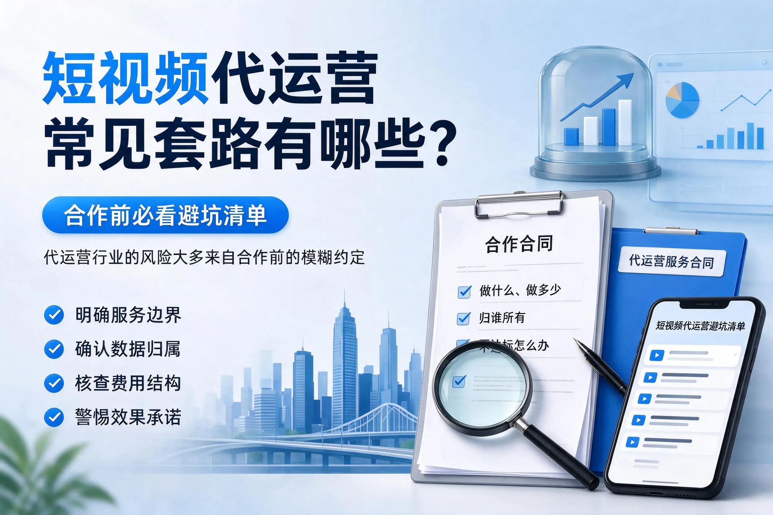 台州短视频代运营常见套路有哪些？合作前必看避坑清单
