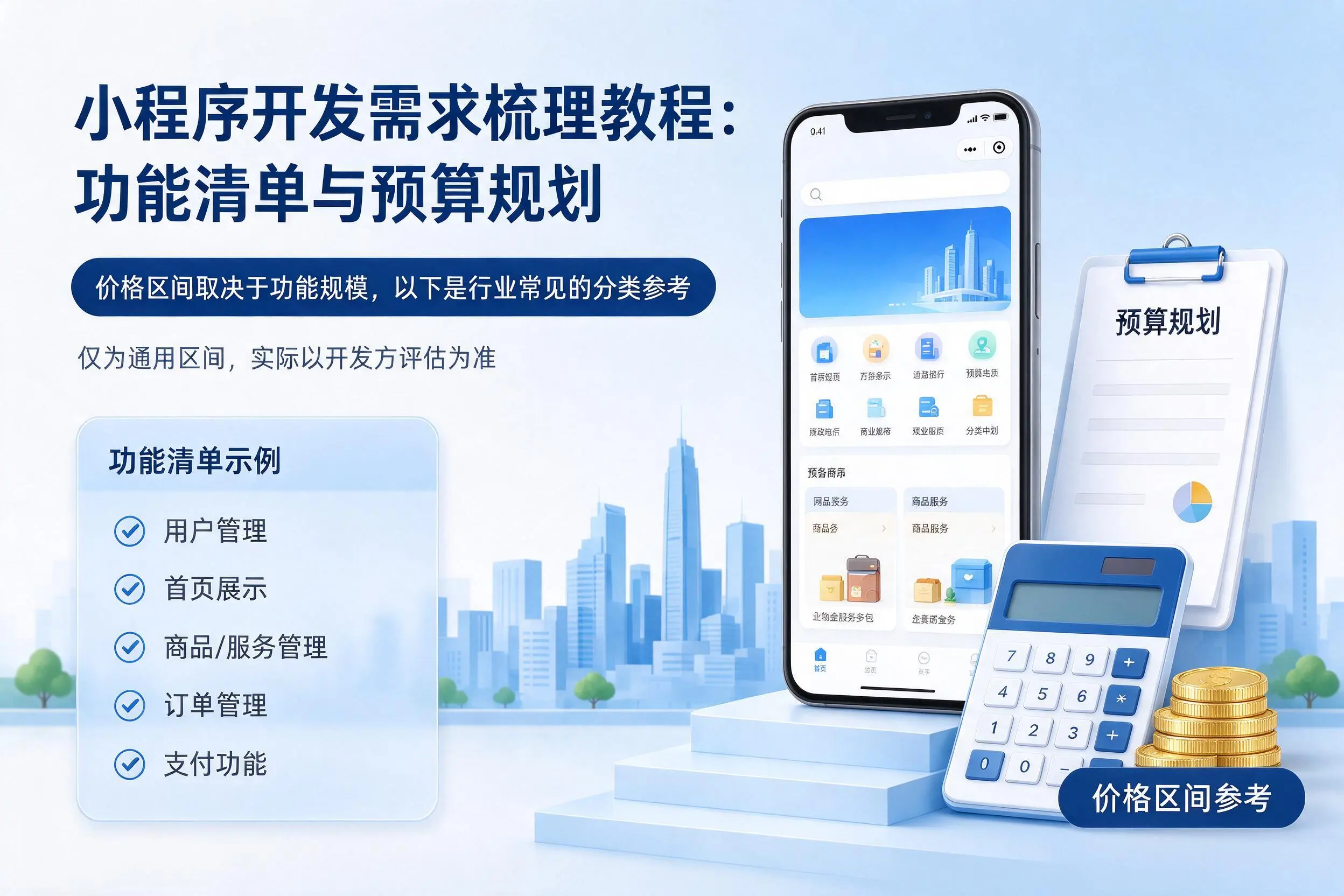 台州小程序开发需求梳理教程:功能清单与预算规划