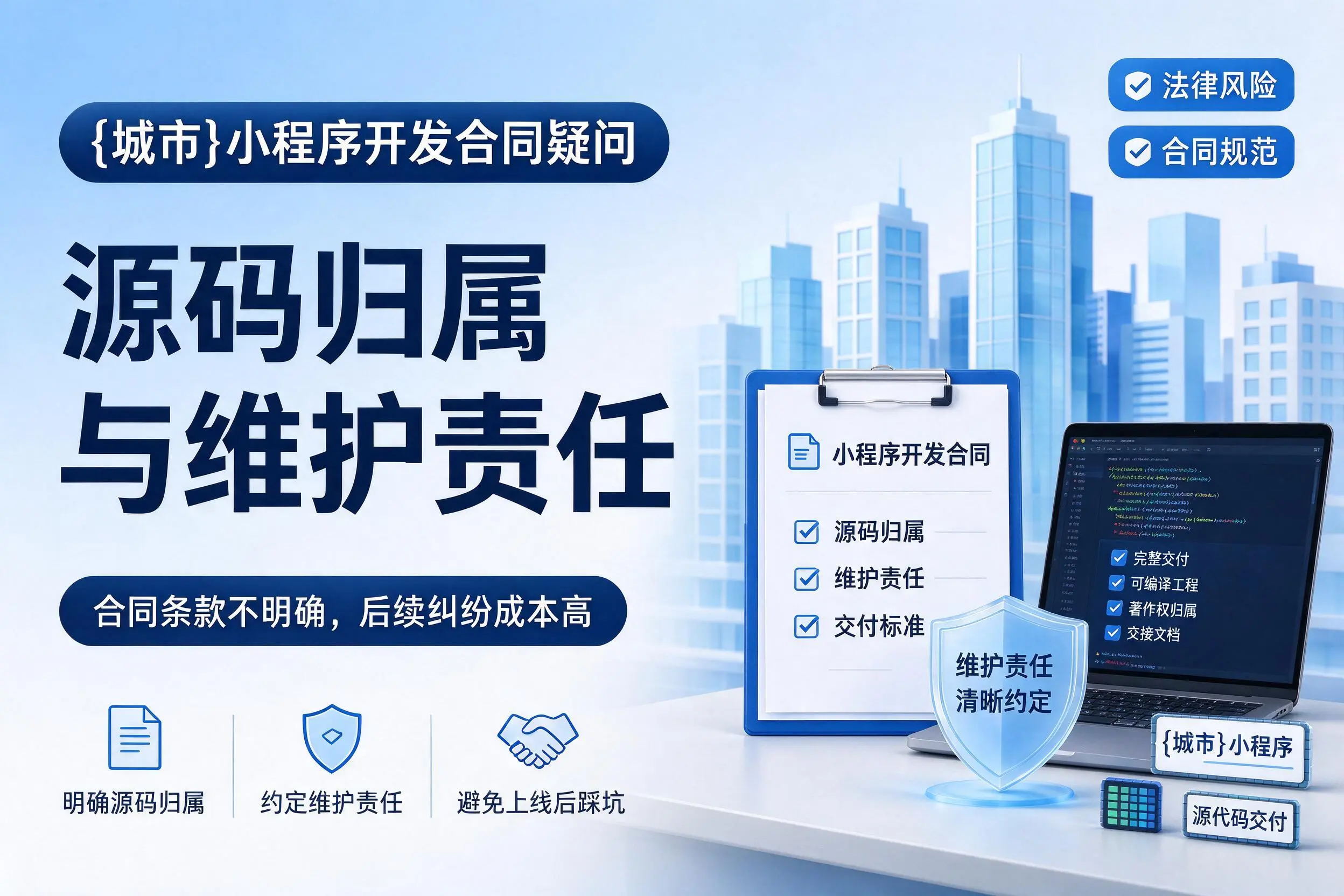 台州小程序开发合同疑问:源码归属与维护责任