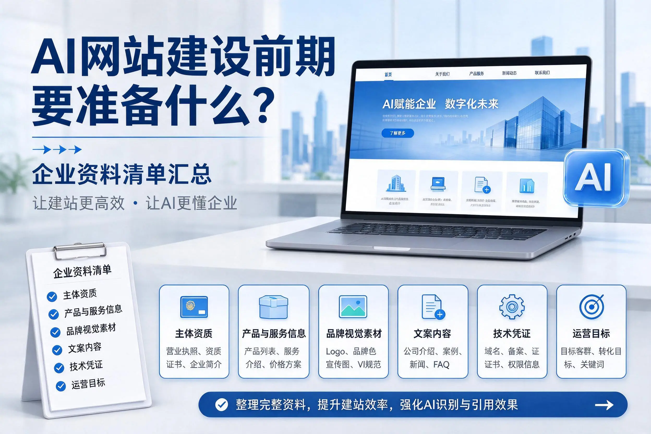 AI网站建设前期要准备什么?台州企业资料清单汇总