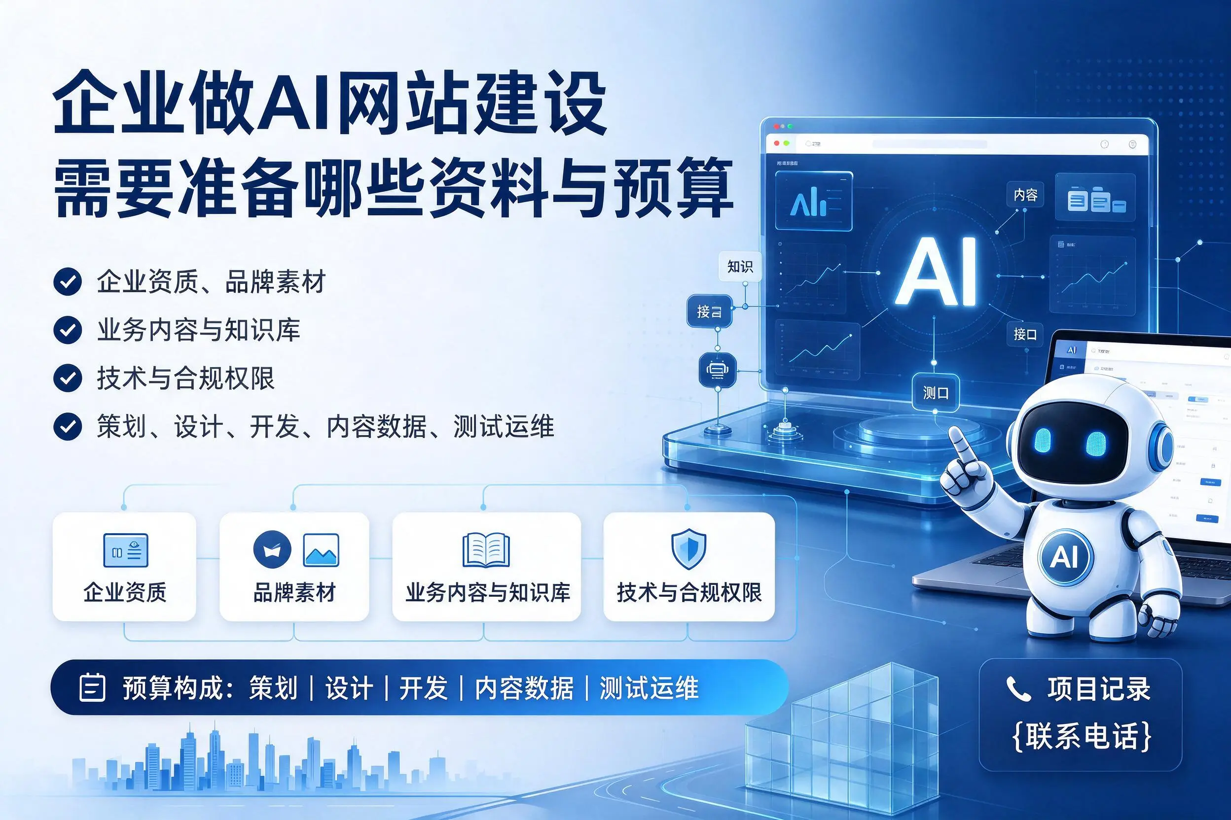 台州企业做AI网站建设需要准备哪些资料与预算